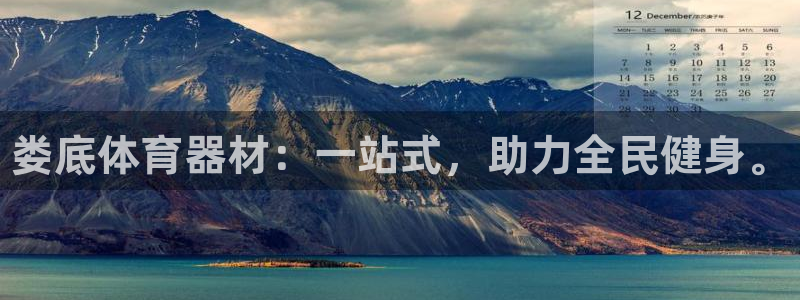 极悦平台官网入口网址:娄底体育器材:一站式,助力全民健身。