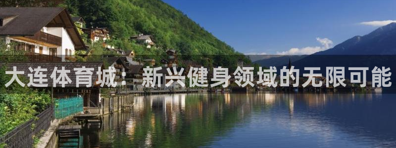 极悦娱乐的背景和历史背景是什么:大连体育城:新兴健身领域的无